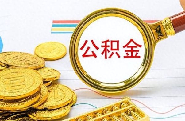 巨野房子全款能取公积金吗（全款房子可以取住房公积金吗）