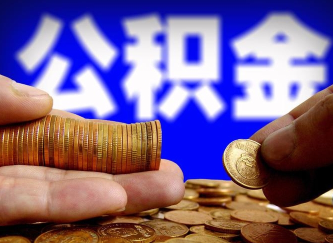 巨野在职的公积金怎么取（在职公积金提取流程2021）